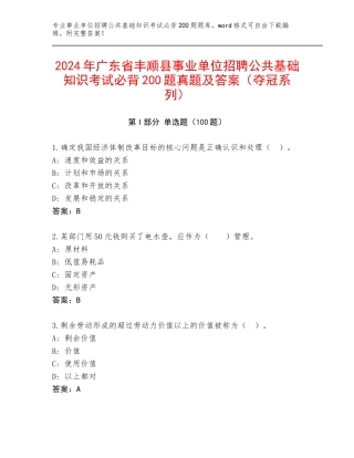 2024年广东省丰顺县事业单位招聘公共基础知识考试必背200题真题及答案（夺冠系列）