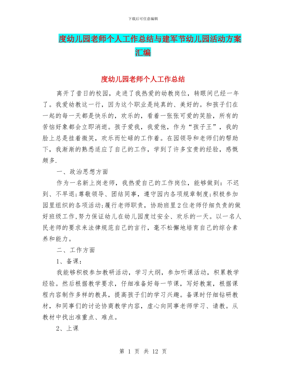 度幼儿园教师个人工作总结与建军节幼儿园活动方案汇编_第1页