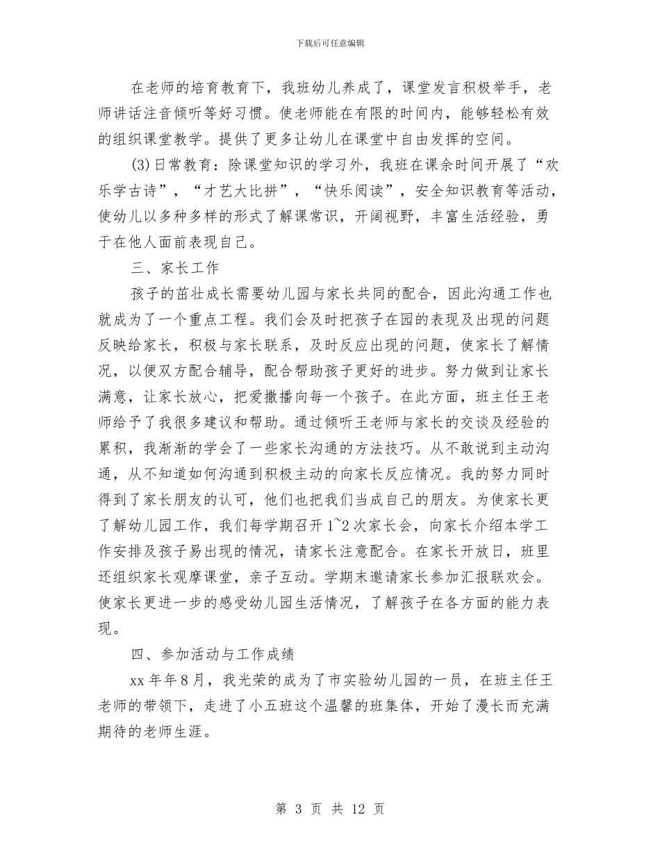 度幼儿园教师个人工作总结与建军节幼儿园活动方案汇编_第3页