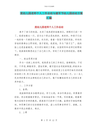 度幼儿园教师个人工作总结与建军节幼儿园活动方案汇编