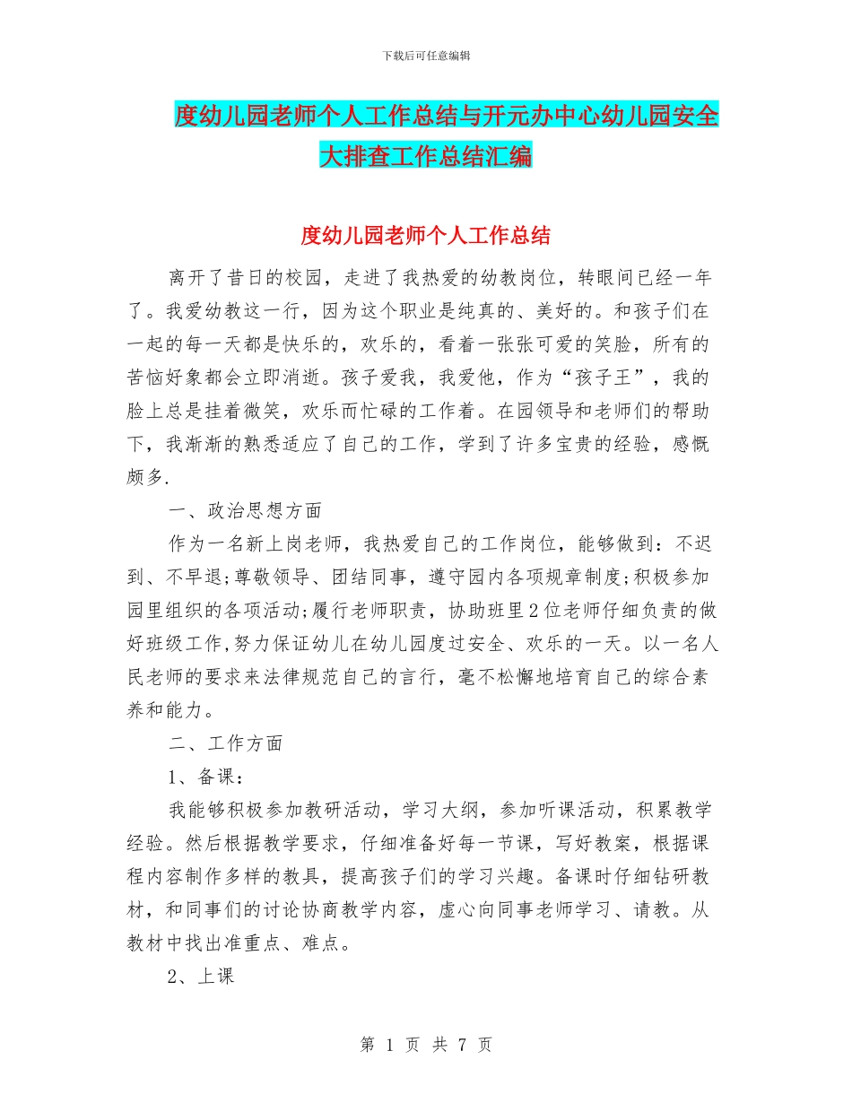 度幼儿园教师个人工作总结与开元办中心幼儿园安全大排查工作总结汇编_第1页