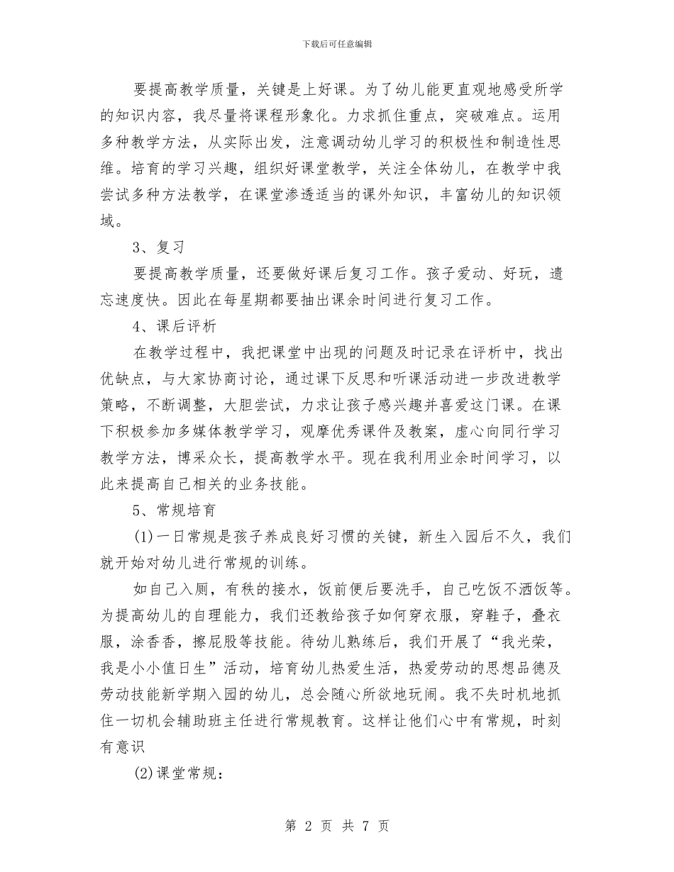 度幼儿园教师个人工作总结与开元办中心幼儿园安全大排查工作总结汇编_第2页