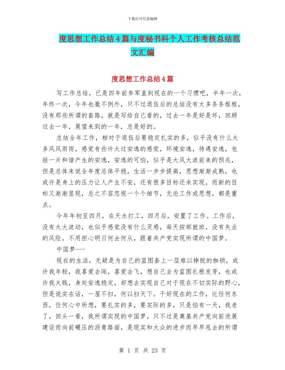 度思想工作总结4篇与度秘书科个人工作考核总结范文汇编_第1页
