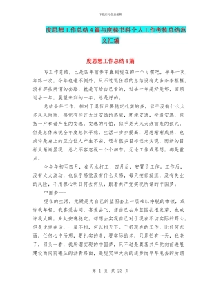 度思想工作总结4篇与度秘书科个人工作考核总结范文汇编