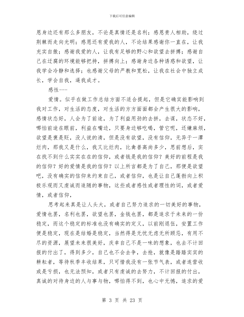 度思想工作总结4篇与度村政府半年小结和部署汇编_第3页