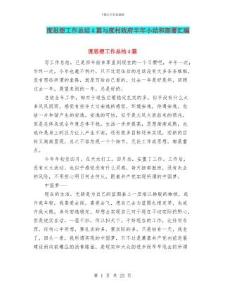 度思想工作总结4篇与度村政府半年小结和部署汇编
