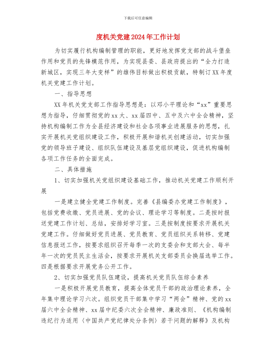 度机关党建2024年个人工作要点与度机关党建2024年工作计划汇编_第3页