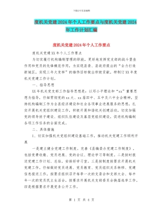 度机关党建2024年个人工作要点与度机关党建2024年工作计划汇编