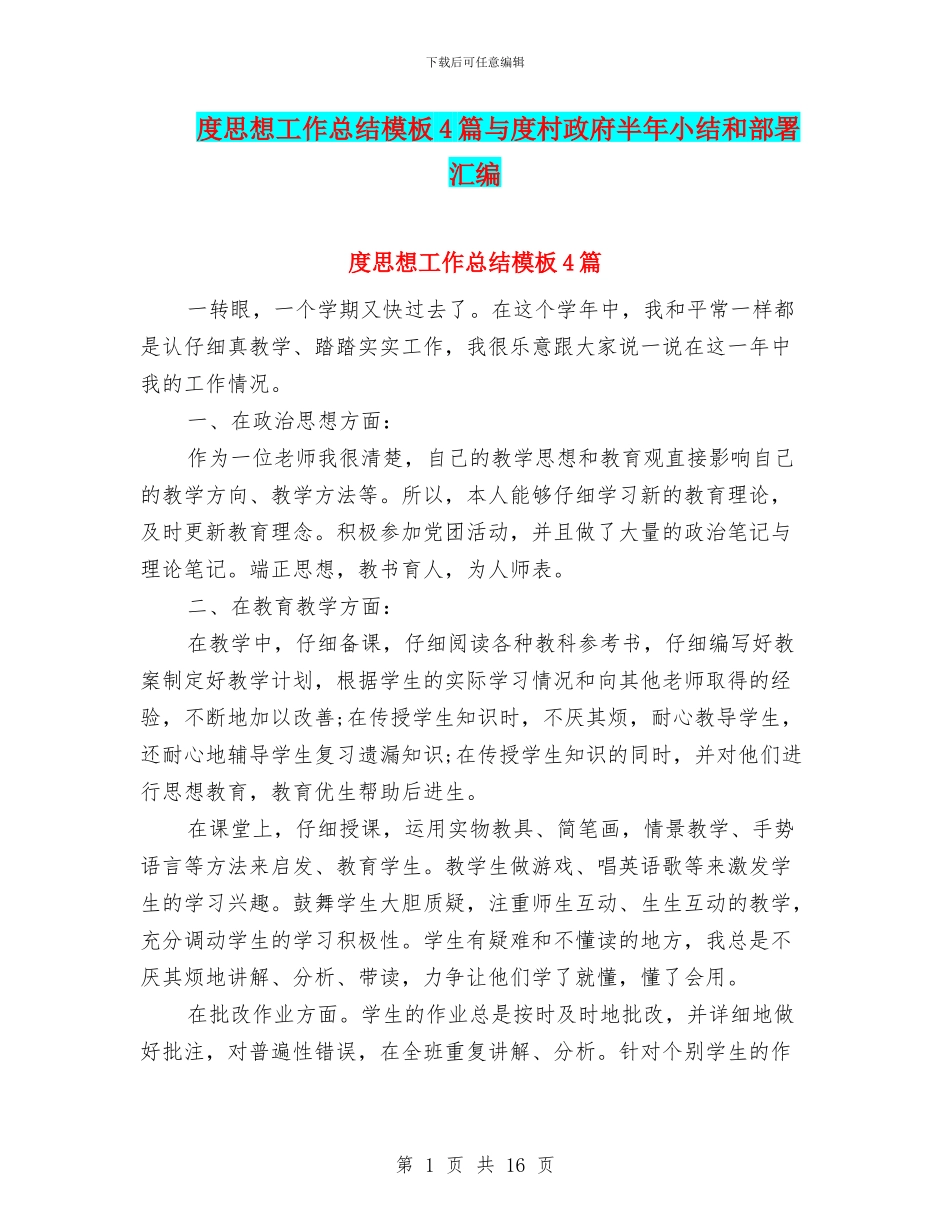 度思想工作总结模板4篇与度村政府半年小结和部署汇编_第1页