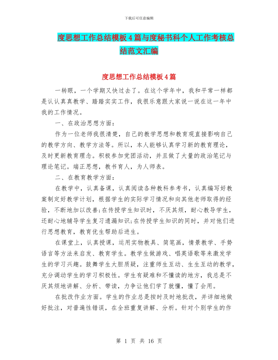 度思想工作总结模板4篇与度秘书科个人工作考核总结范文汇编_第1页