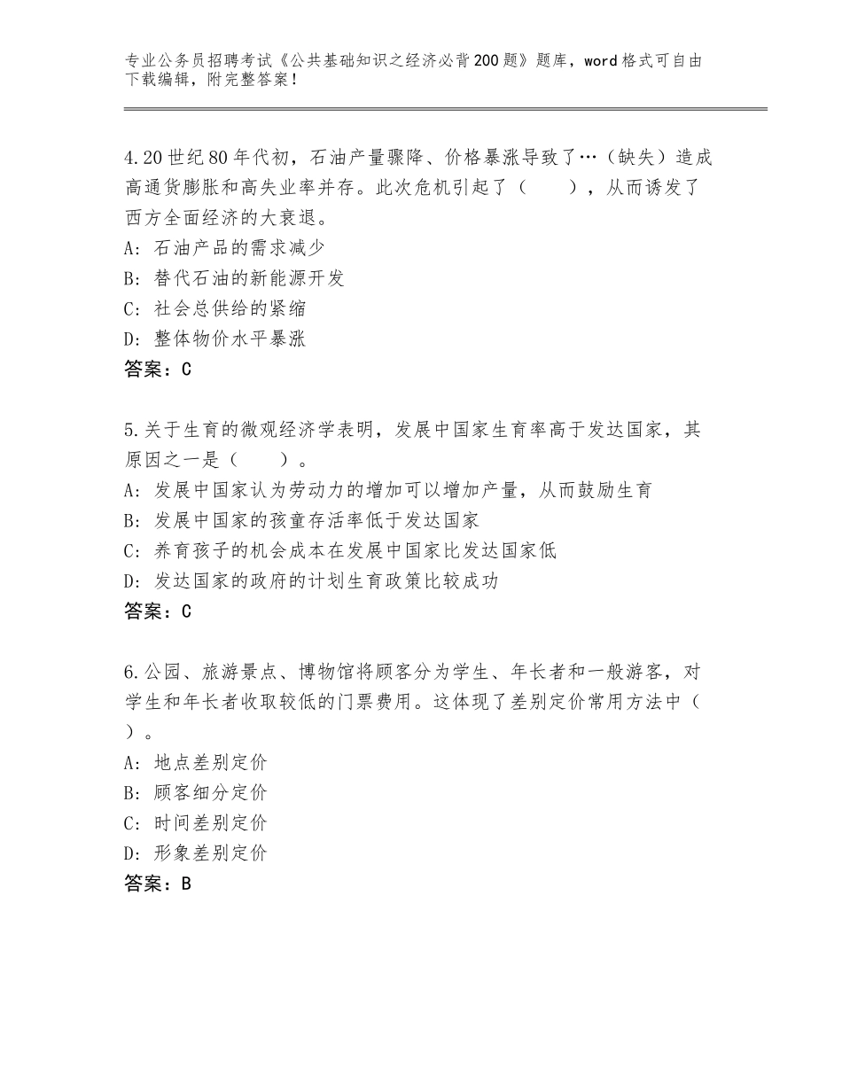 2024年广东省佛冈县公务员招聘考试《公共基础知识之经济必背200题》内部题库加答案_第2页