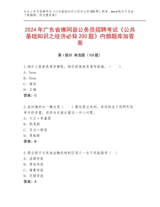 2024年广东省佛冈县公务员招聘考试《公共基础知识之经济必背200题》内部题库加答案