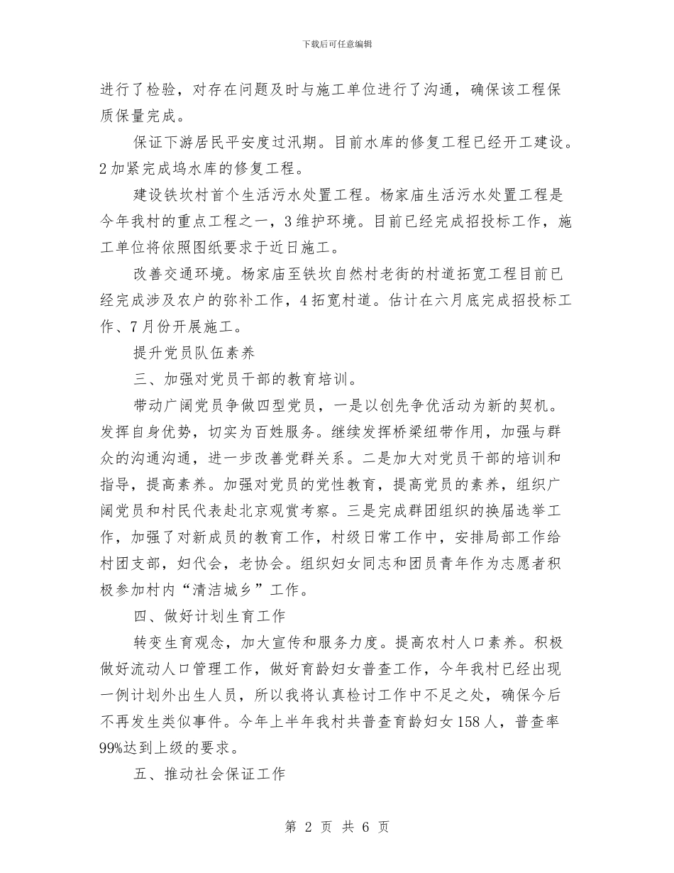 度村政府半年小结和部署与度秘书科个人工作考核总结范文汇编_第2页