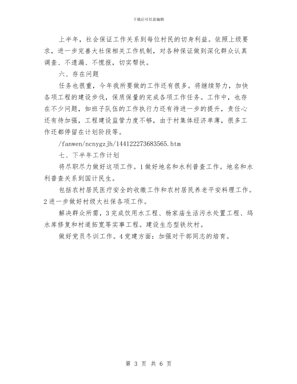 度村政府半年小结和部署与度秘书科个人工作考核总结范文汇编_第3页