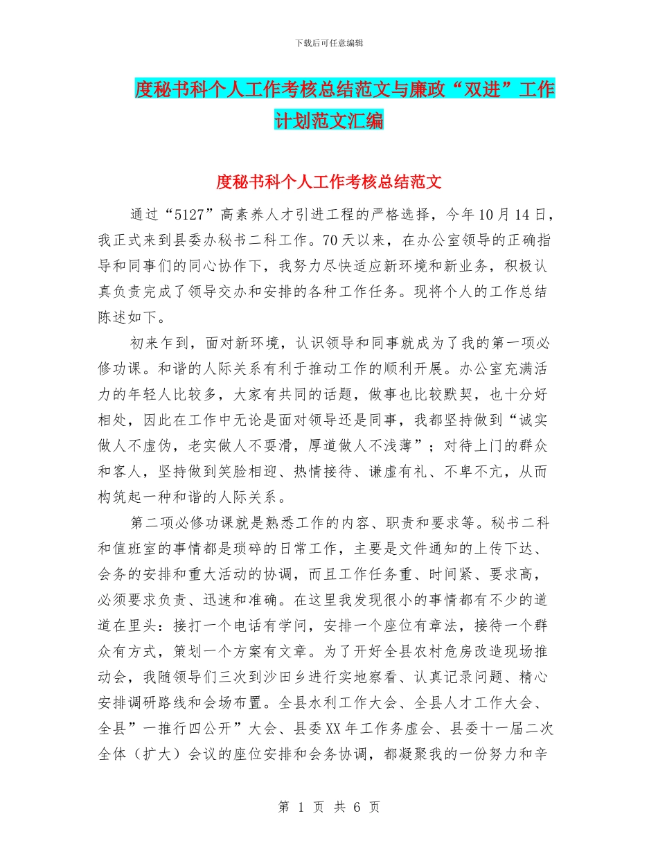 度秘书科个人工作考核总结范文与廉政“双进”工作计划范文汇编_第1页