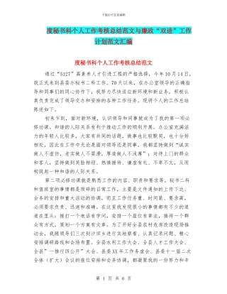 度秘书科个人工作考核总结范文与廉政“双进”工作计划范文汇编