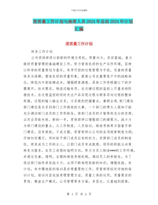 度质量工作计划与座席人员2024年总结2024年计划汇编