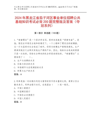 2024年黑龙江省茄子河区事业单位招聘公共基础知识考试必背200题完整版及答案（夺冠系列）