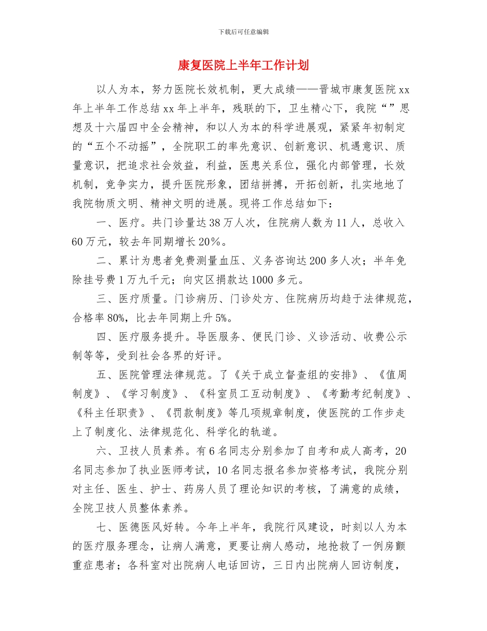 度质量工作计划与康复医院上半年工作计划汇编_第3页