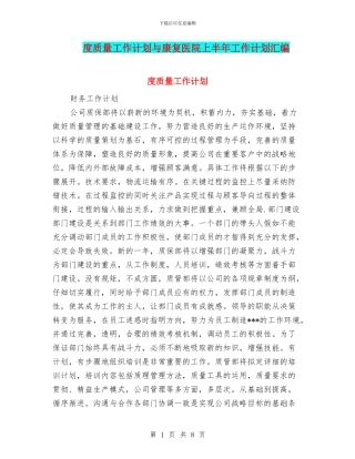 度质量工作计划与康复医院上半年工作计划汇编