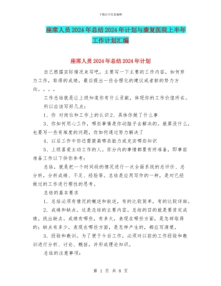 座席人员2024年总结2024年计划与康复医院上半年工作计划汇编