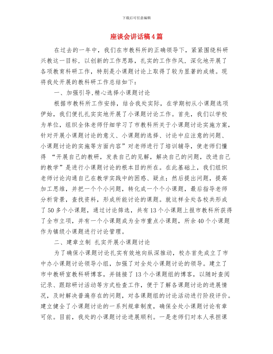 座谈会上的讲话与座谈会讲话稿4篇汇编_第2页