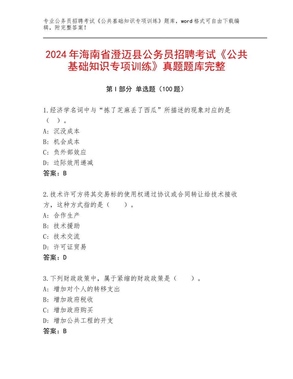 2024年海南省澄迈县公务员招聘考试《公共基础知识专项训练》真题题库完整_第1页