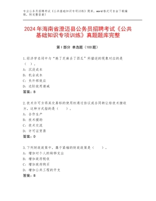 2024年海南省澄迈县公务员招聘考试《公共基础知识专项训练》真题题库完整