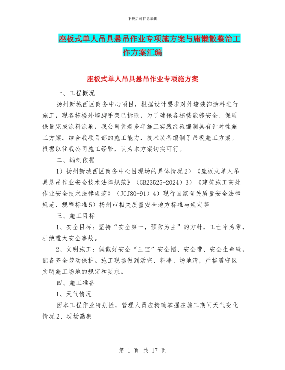 座板式单人吊具悬吊作业专项施方案与庸懒散整治工作方案汇编_第1页