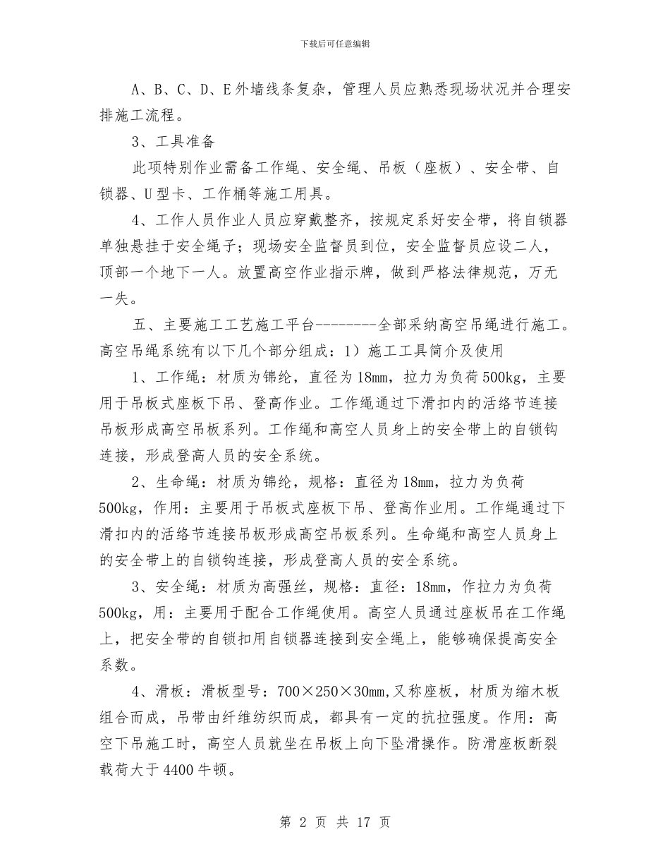 座板式单人吊具悬吊作业专项施方案与庸懒散整治工作方案汇编_第2页