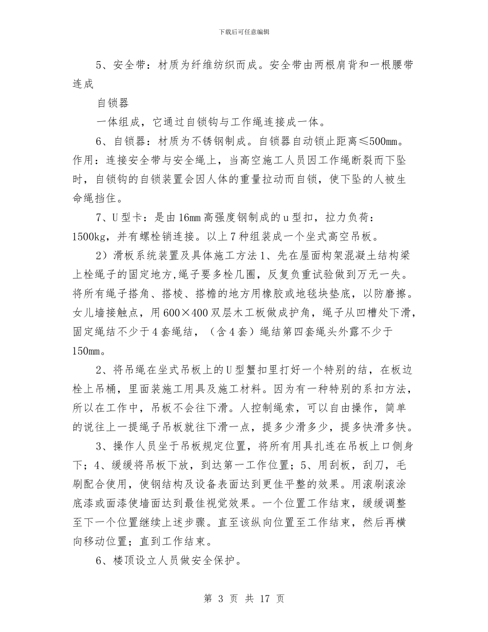 座板式单人吊具悬吊作业专项施方案与庸懒散整治工作方案汇编_第3页