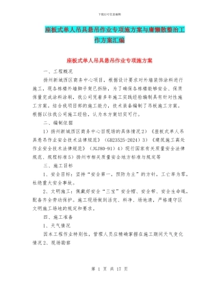 座板式单人吊具悬吊作业专项施方案与庸懒散整治工作方案汇编