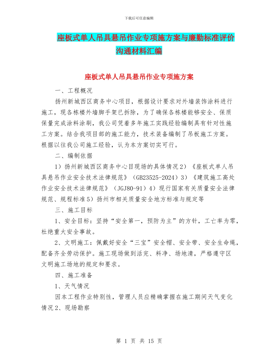 座板式单人吊具悬吊作业专项施方案与廉勤标准评价交流材料汇编_第1页
