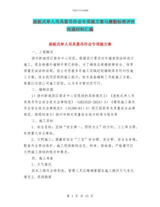 座板式单人吊具悬吊作业专项施方案与廉勤标准评价交流材料汇编