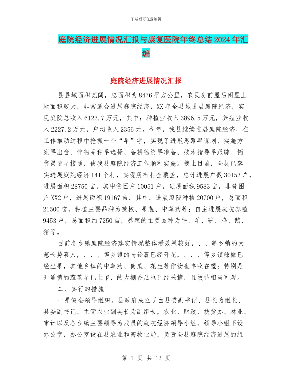庭院经济进展情况汇报与康复医院年终总结2024年汇编_第1页