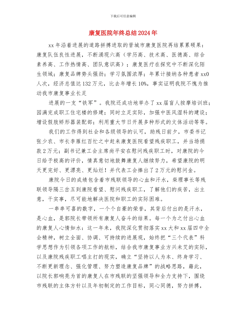 庭院经济进展情况汇报与康复医院年终总结2024年汇编_第3页