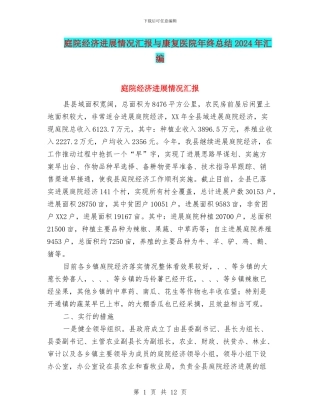 庭院经济进展情况汇报与康复医院年终总结2024年汇编