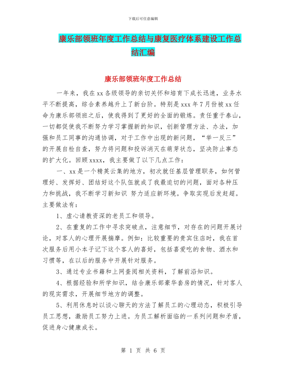 康乐部领班年度工作总结与康复医疗体系建设工作总结汇编_第1页