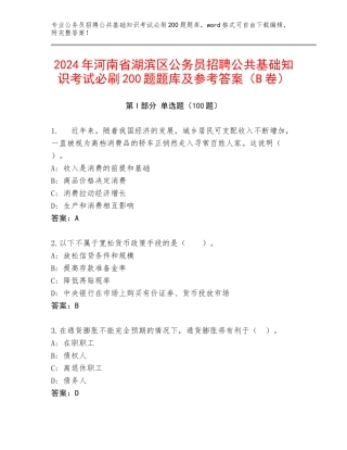 2024年河南省湖滨区公务员招聘公共基础知识考试必刷200题题库及参考答案（B卷）