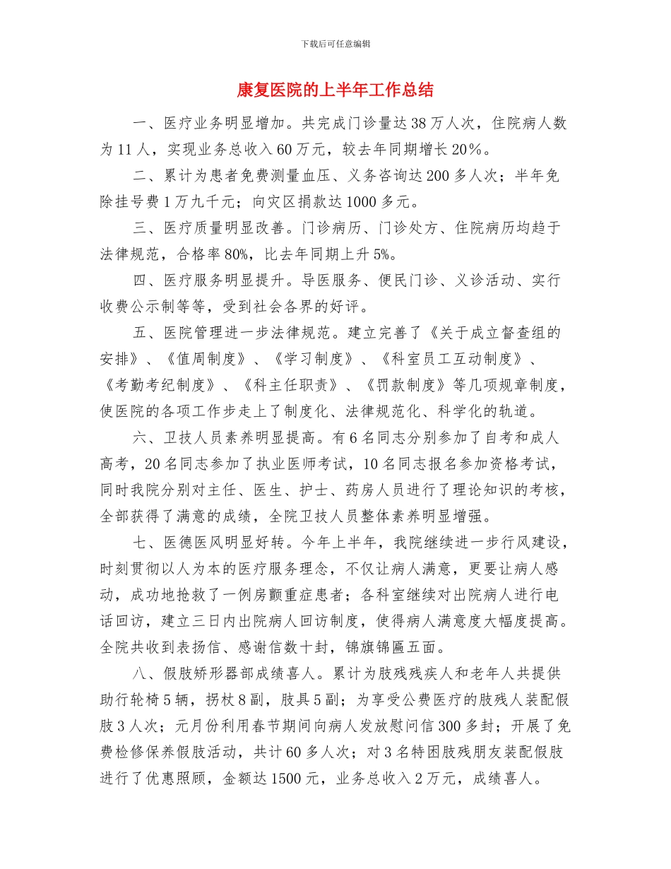 庭院经济进展情况汇报与康复医院的上半年工作总结汇编_第3页