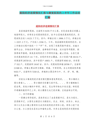 庭院经济进展情况汇报与康复医院的上半年工作总结汇编