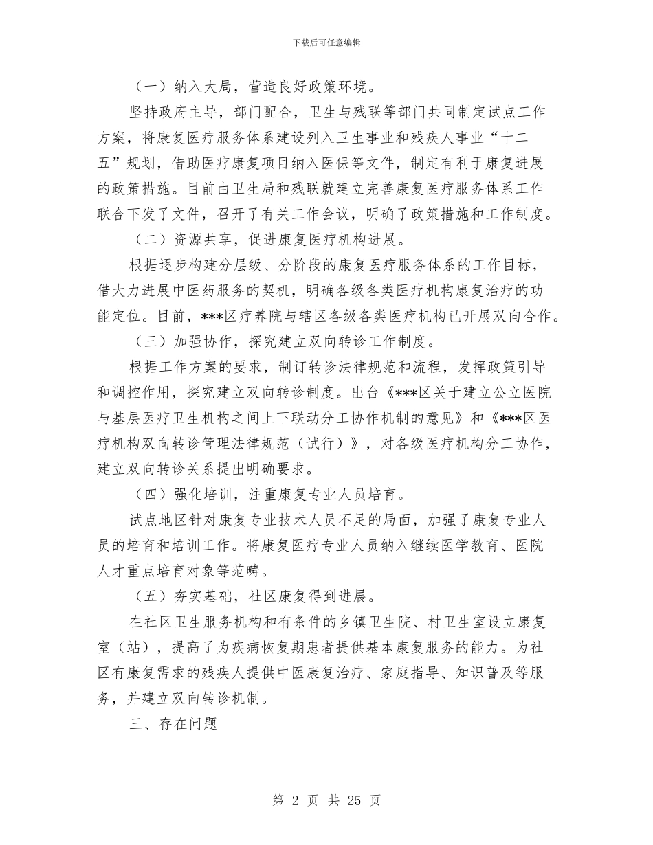 康复医疗体系建设工作总结与康复医院2024上半年工作总结汇编_第2页