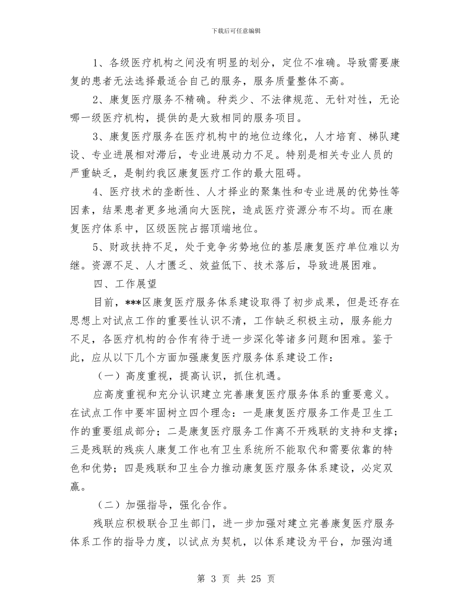 康复医疗体系建设工作总结与康复医院2024上半年工作总结汇编_第3页