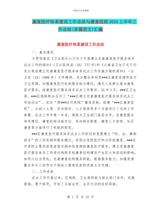 康复医疗体系建设工作总结与康复医院2024上半年工作总结汇编