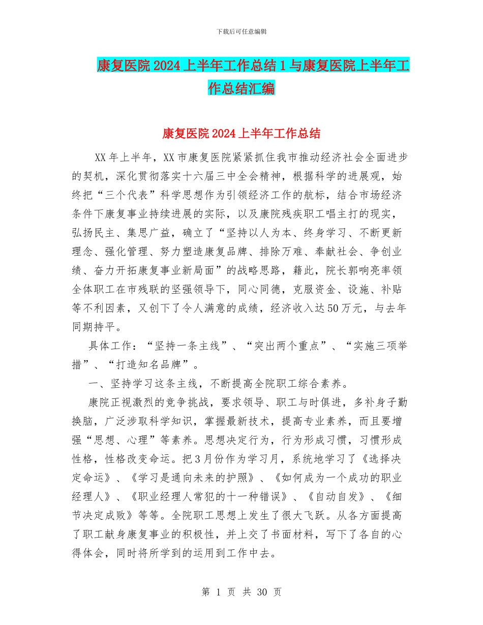 康复医院2024上半年工作总结1与康复医院上半年工作总结汇编_第1页