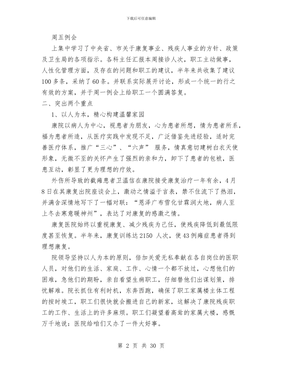 康复医院2024上半年工作总结1与康复医院上半年工作总结汇编_第2页