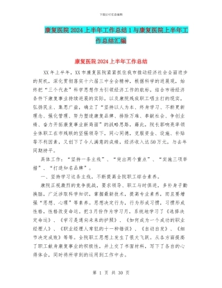 康复医院2024上半年工作总结1与康复医院上半年工作总结汇编