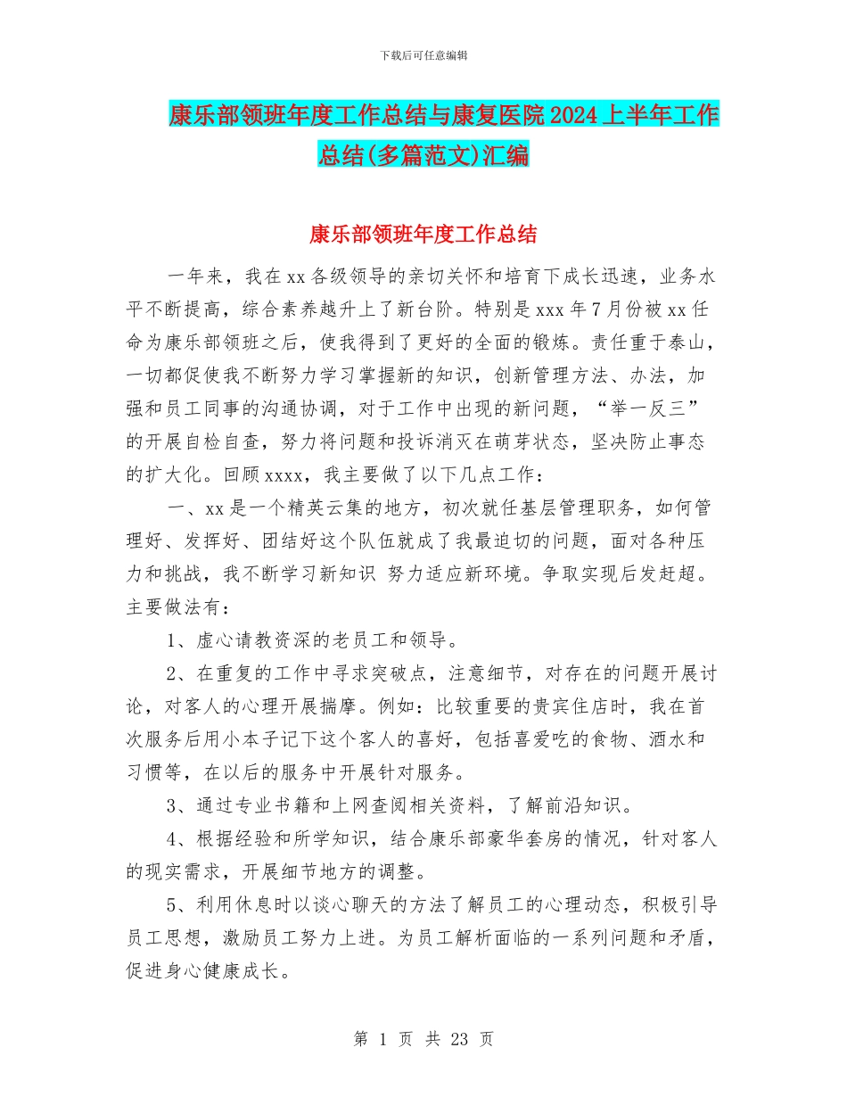 康乐部领班年度工作总结与康复医院2024上半年工作总结汇编.doc_第1页