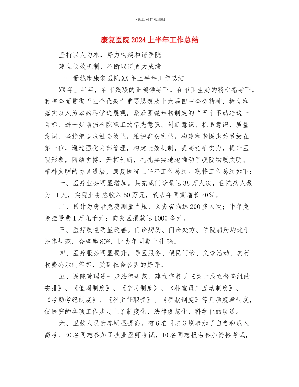康乐部领班年度工作总结与康复医院2024上半年工作总结汇编.doc_第3页