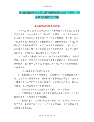 康乐部领班年度工作总结与康复医院2024上半年工作总结汇编.doc
